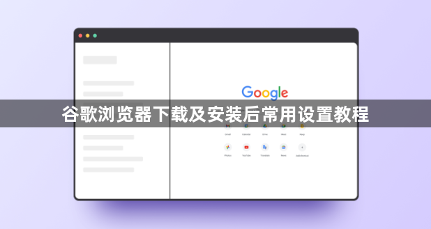 谷歌浏览器下载及安装后常用设置教程1