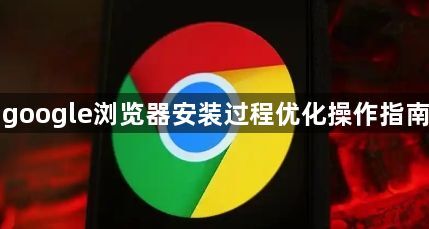 google浏览器安装过程优化操作指南1
