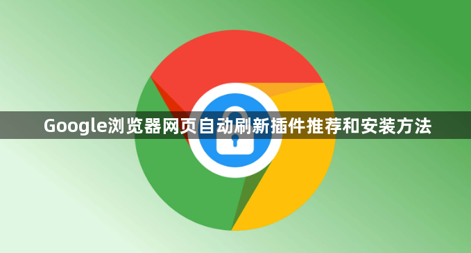 Google浏览器网页自动刷新插件推荐和安装方法1