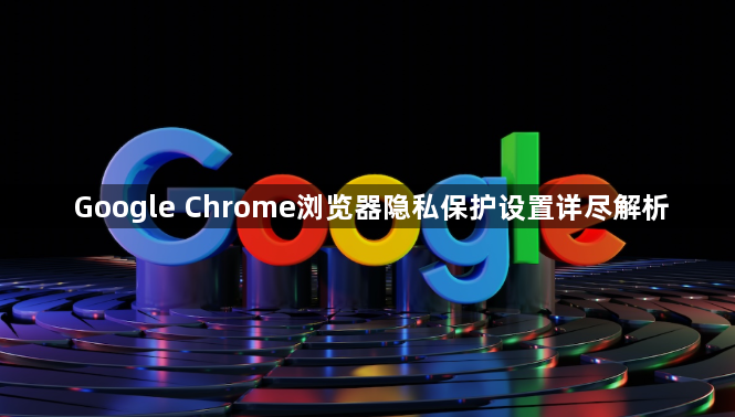 Google Chrome浏览器隐私保护设置详尽解析1