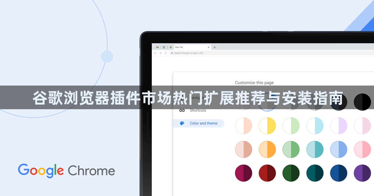 谷歌浏览器插件市场热门扩展推荐与安装指南1