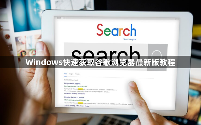 Windows快速获取谷歌浏览器最新版教程1
