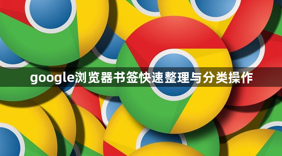 google浏览器书签快速整理与分类操作1