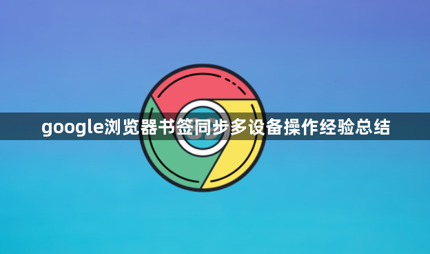 google浏览器书签同步多设备操作经验总结1