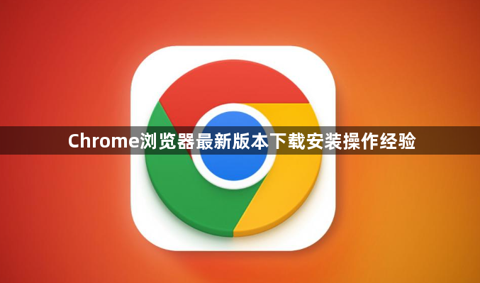 Chrome浏览器最新版本下载安装操作经验1