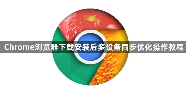 Chrome浏览器下载安装后多设备同步优化操作教程1
