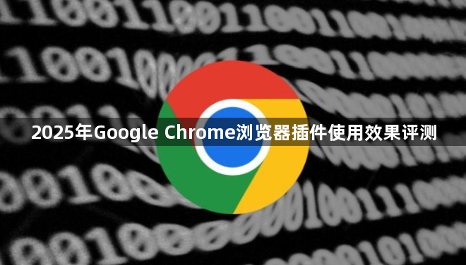 2025年Google Chrome浏览器插件使用效果评测1