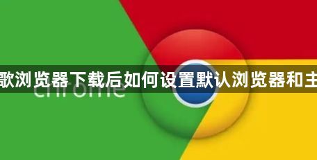 谷歌浏览器下载后如何设置默认浏览器和主页1