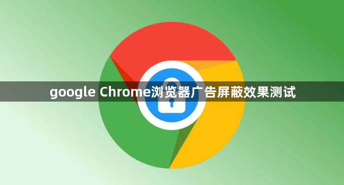 google Chrome浏览器广告屏蔽效果测试1