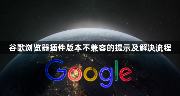 谷歌浏览器插件版本不兼容的提示及解决流程1