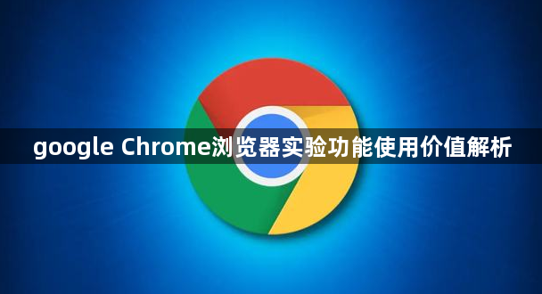 google Chrome浏览器实验功能使用价值解析1