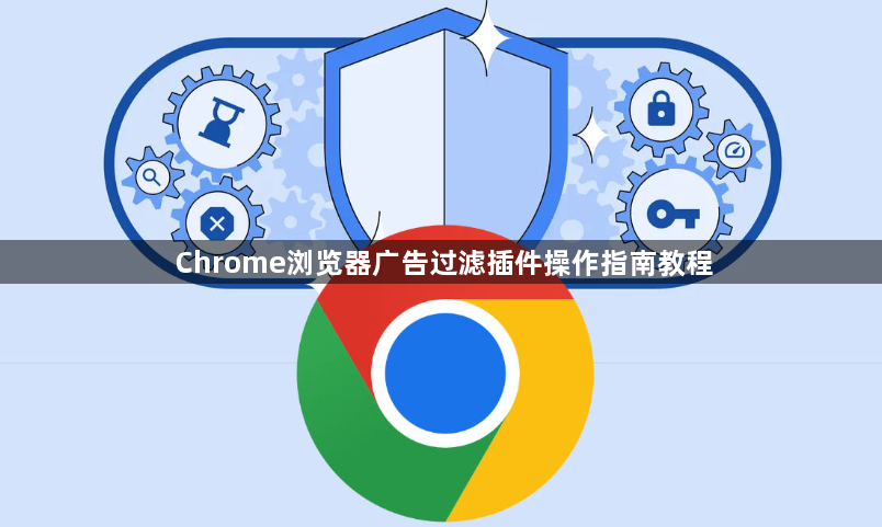 Chrome浏览器广告过滤插件操作指南教程1