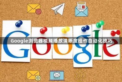 Google浏览器视频播放清晰度操作自动化技巧1
