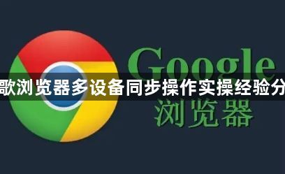 谷歌浏览器多设备同步操作实操经验分享1