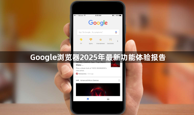 Google浏览器2025年最新功能体验报告1