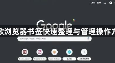 谷歌浏览器书签快速整理与管理操作方法1