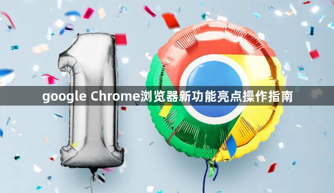 google Chrome浏览器新功能亮点操作指南1