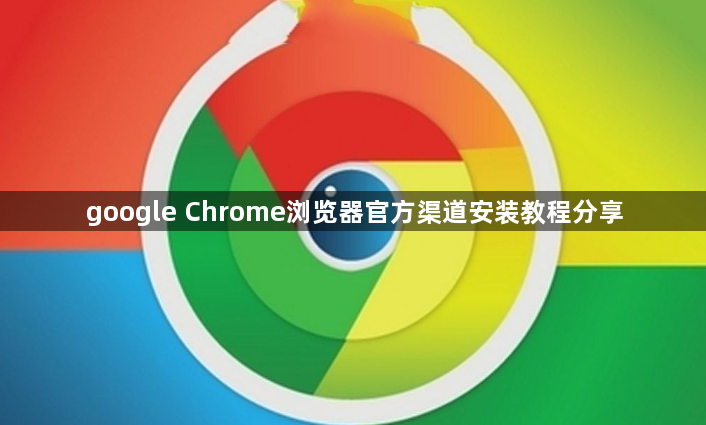 google Chrome浏览器官方渠道安装教程分享1