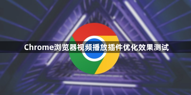Chrome浏览器视频播放插件优化效果测试1