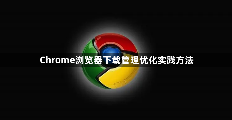 Chrome浏览器下载管理优化实践方法1