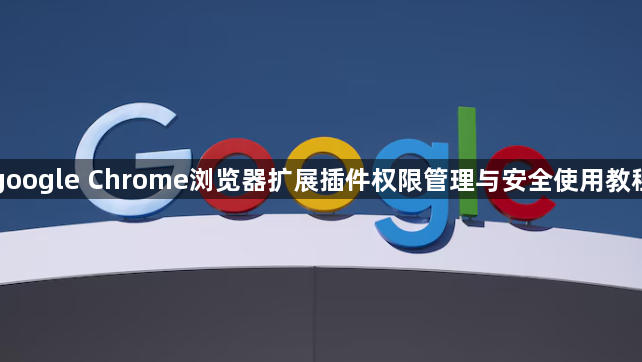 google Chrome浏览器扩展插件权限管理与安全使用教程1