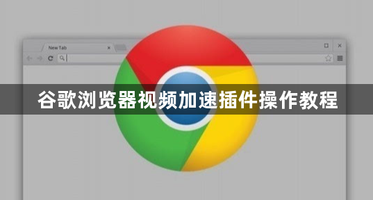 谷歌浏览器视频加速插件操作教程1