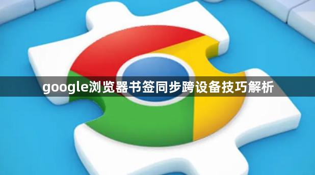 google浏览器书签同步跨设备技巧解析1