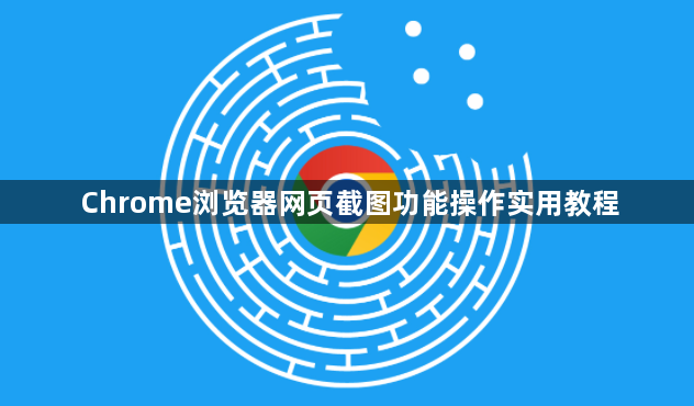 Chrome浏览器网页截图功能操作实用教程1