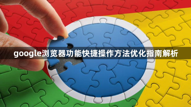 google浏览器功能快捷操作方法优化指南解析1