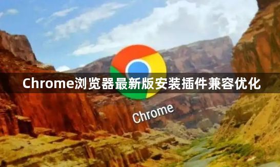 Chrome浏览器最新版安装插件兼容优化1