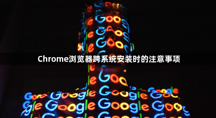 Chrome浏览器跨系统安装时的注意事项1