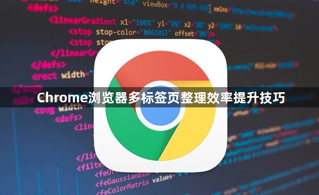 Chrome浏览器多标签页整理效率提升技巧1