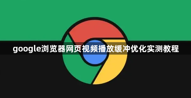 google浏览器网页视频播放缓冲优化实测教程1