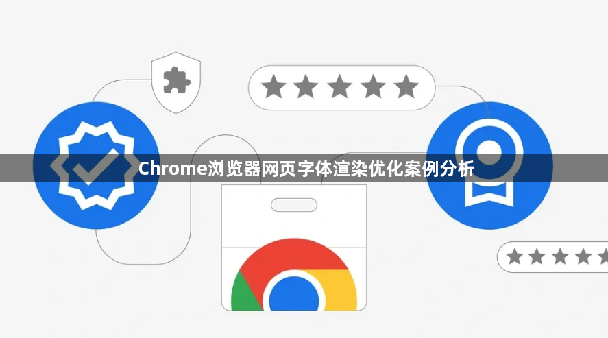Chrome浏览器网页字体渲染优化案例分析1