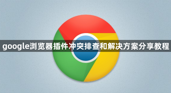 google浏览器插件冲突排查和解决方案分享教程1