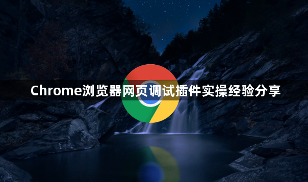 Chrome浏览器网页调试插件实操经验分享1