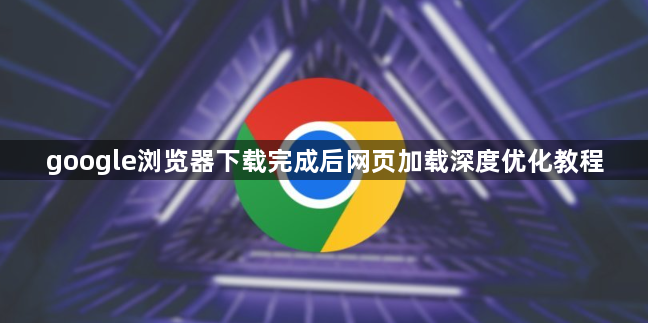 google浏览器下载完成后网页加载深度优化教程1