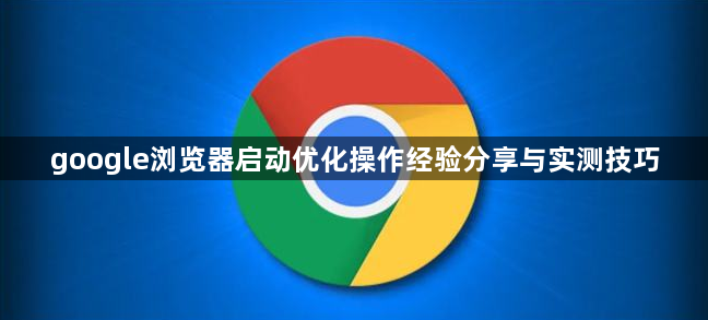 google浏览器启动优化操作经验分享与实测技巧1