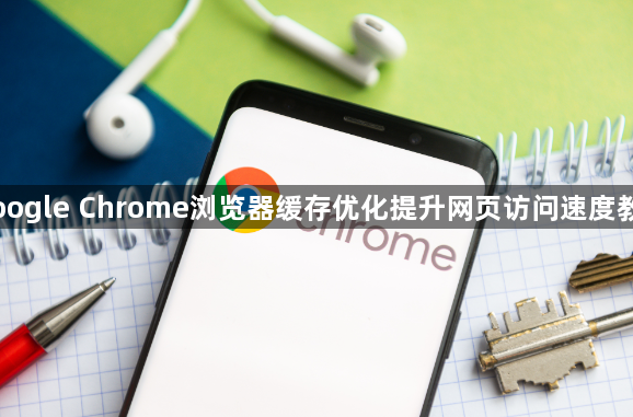 Google Chrome浏览器缓存优化提升网页访问速度教程1