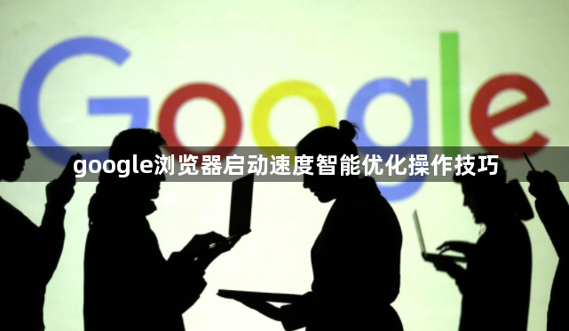 google浏览器启动速度智能优化操作技巧1
