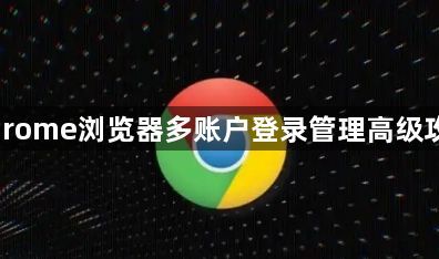 Chrome浏览器多账户登录管理高级攻略1