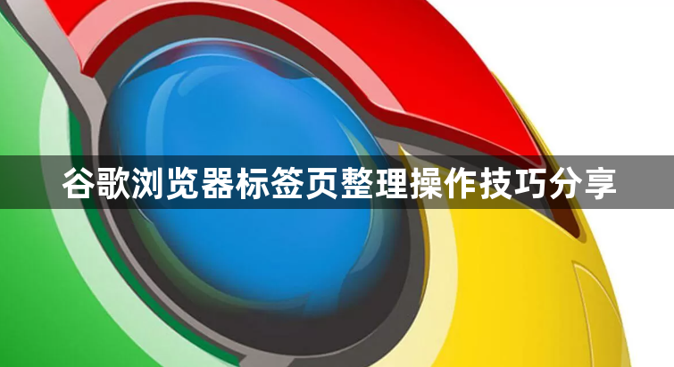 谷歌浏览器标签页整理操作技巧分享1