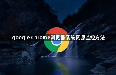 google Chrome浏览器系统资源监控方法1