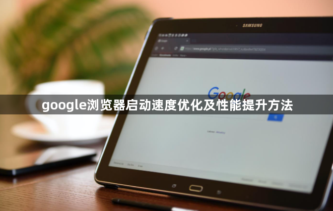google浏览器启动速度优化及性能提升方法1