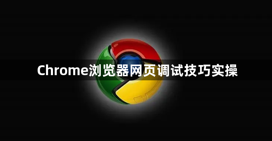Chrome浏览器网页调试技巧实操1