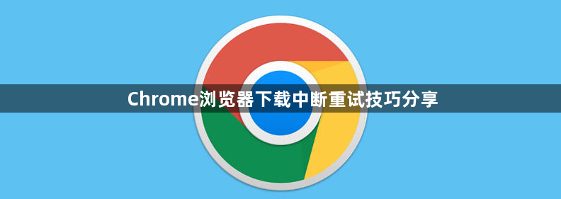 Chrome浏览器下载中断重试技巧分享1