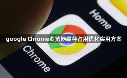 google Chrome浏览器缓存占用优化实用方案1