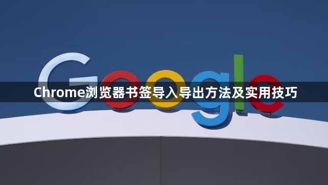 Chrome浏览器书签导入导出方法及实用技巧1