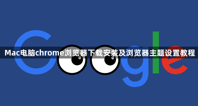 Mac电脑chrome浏览器下载安装及浏览器主题设置教程1