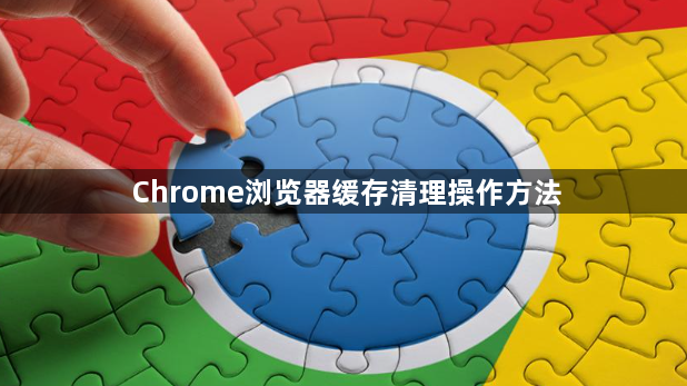 Chrome浏览器缓存清理操作方法1